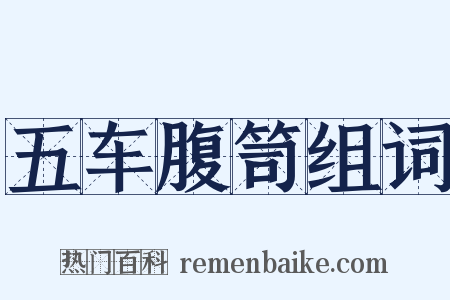 五车腹笥组词是什么意思的图片